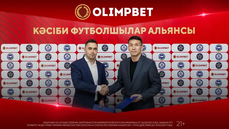 Olimpbet теперь официальный спонсор Альянса профессиональных футболистов, фото - Новости Zakon.kz от 23.11.2023 12:13