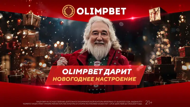 Olimpbet дарит новогоднее настроение