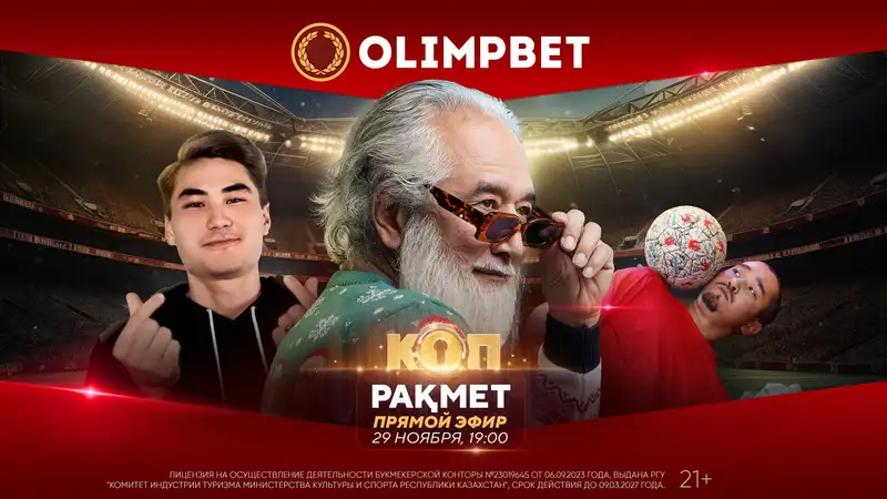 Olimpbet получат уже сегодня, фото - Новости Zakon.kz от 29.11.2023 15:50