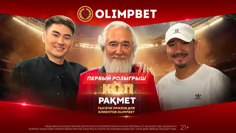 3.3 тысячи призов Olimpbet раздал меньше чем за час, фото - Новости Zakon.kz от 01.12.2023 12:20