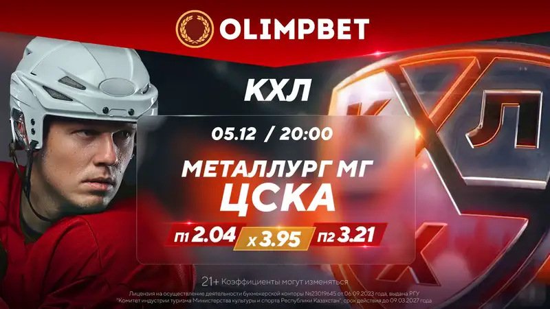 Olimpbet дает расклады на самые интересные матчи вторника в КХЛ, фото - Новости Zakon.kz от 05.12.2023 17:31