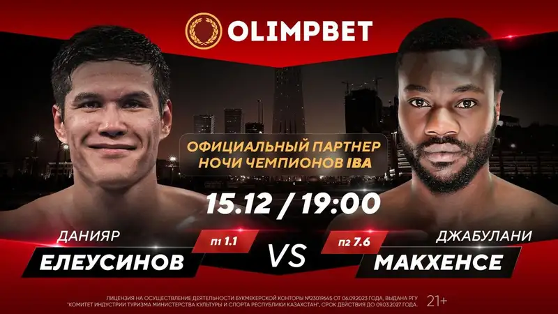 Официальный партнер турнира "Ночь чемпионов IBA" в Астане – Olimpbet, фото - Новости Zakon.kz от 14.12.2023 16:42