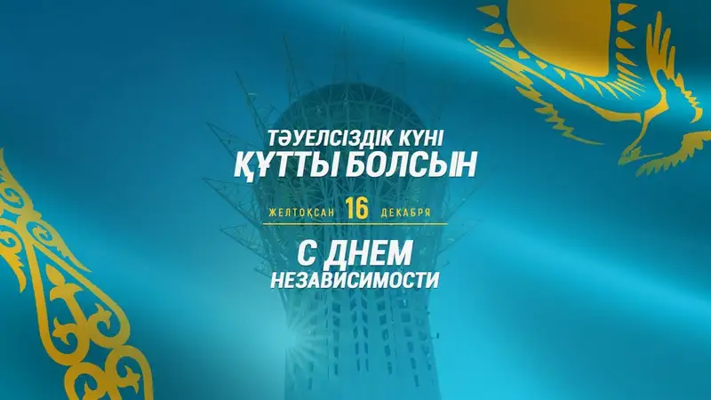 Казахстан День Независимости