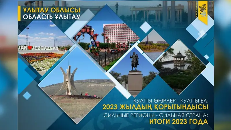 В области Ұлытау подвели итоги 2023 года