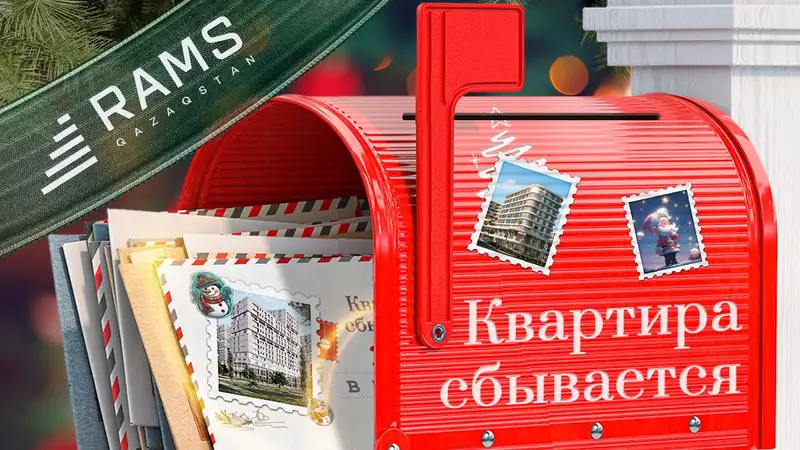 RAMS Qazaqstan запускает новогоднюю акцию "Квартира сбывается", фото - Новости Zakon.kz от 22.12.2023 09:30