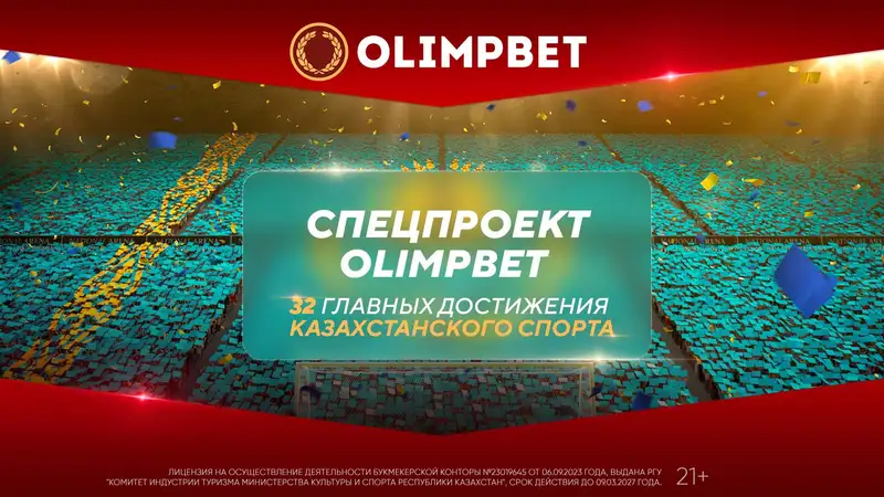 Olimpbet выпустил специальный проект о достижениях казахстанских спортсменов