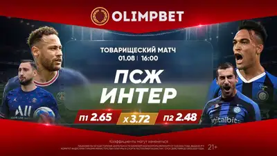 Olimpbet дал расклады на матч ПСЖ и "Интера"