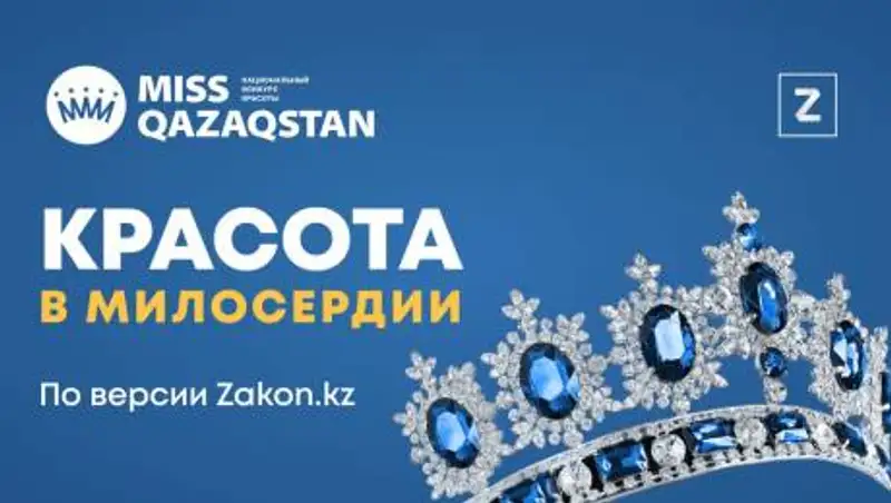 "Мисс Казахстан-2021": Zakon.kz дает конкурсанткам второй шанс