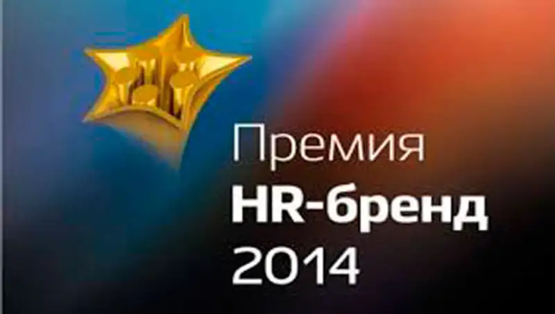 "Премия HR-бренд Казахстан": лучшие работодатели 2014 года определены!, фото - Новости Zakon.kz от 20.10.2014 20:19