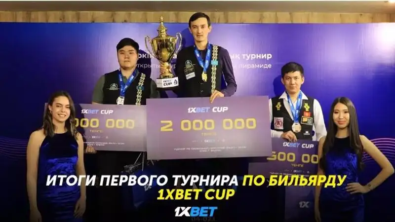 Итоги первого открытого турнира 1XBET CUP по бильярду