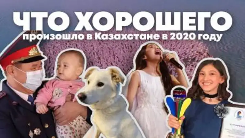 Что хорошего произошло в Казахстане в 2020 году