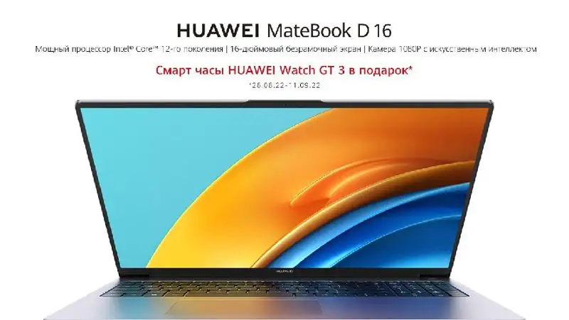 В Казахстане стартуют продажи высокопроизводительного ноутбука Huawei MateBook D 16, фото - Новости Zakon.kz от 27.08.2022 19:00