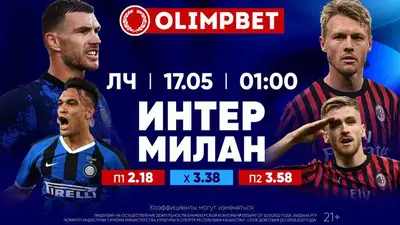 Последний полуфинал "Интера" с "Миланом", фото - Новости Zakon.kz от 16.05.2023 20:00