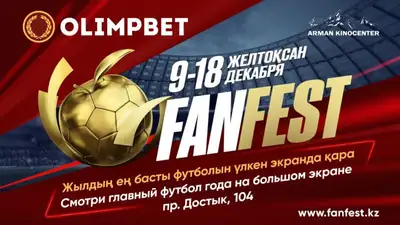 Olimpbet Fan Fest в Алматы: забери свой бесплатный билет, фото - Новости Zakon.kz от 06.12.2022 15:23