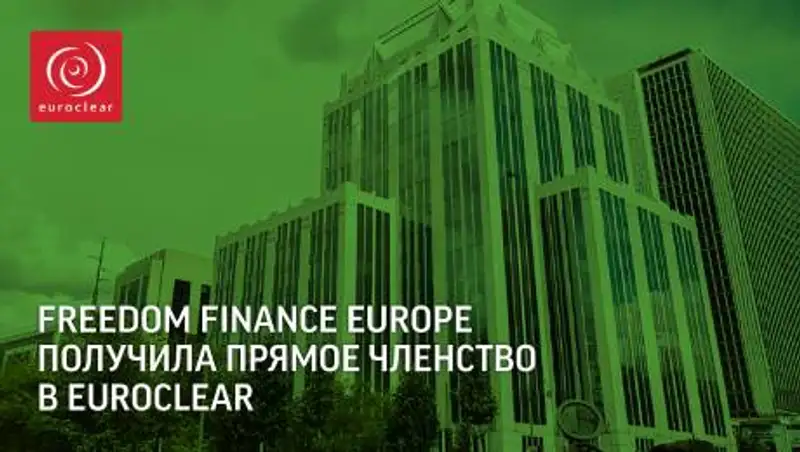 Freedom Finance Europe получила прямое членство в Euroclear