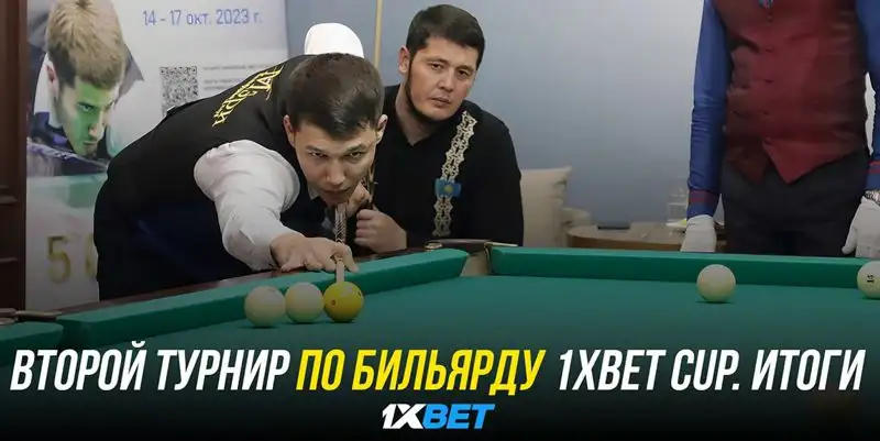 Второй открытый турнир по бильярду 1XBET CUP. Итоги.