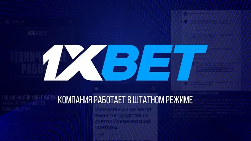 1xBet работает в штатном режиме