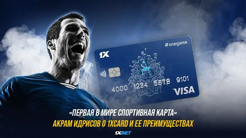 Первая в мире спортивная карта –Акрам Идрисов о 1XCARD и ее преимуществах