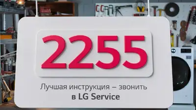 LG Service – скорая помощь при поломке техники