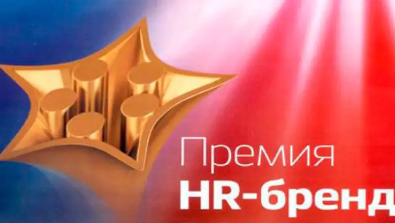 "Премия HR-бренд Казахстан 2014": Зачем компаниям создавать привлекательный имидж работодателя?, фото - Новости Zakon.kz от 29.07.2014 16:50