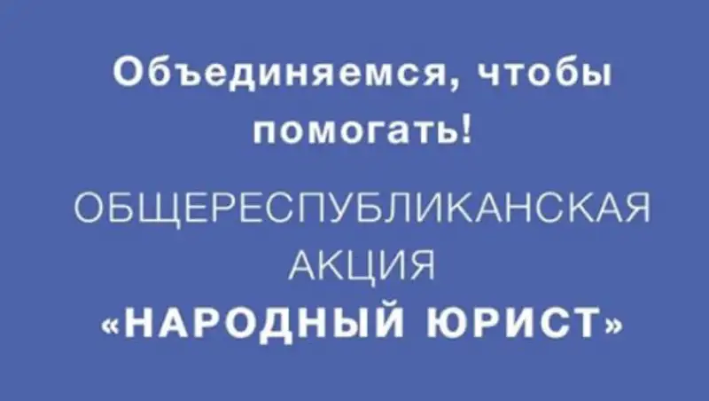 10 причин, почему вы можете решить свои юридические проблемы на акции "Народный юрист"