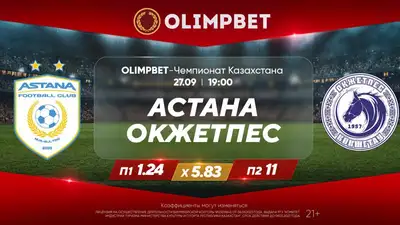 Игры претендентов на "золото" КПЛ – в раскладах Olimpbet, фото - Новости Zakon.kz от 27.09.2023 15:48