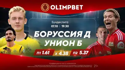 "Боруссия" Дортмунд – "Унион" Берлин