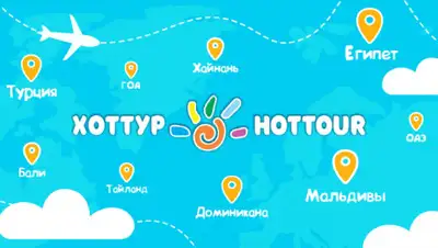 HOT TOUR / ХОТ ТУР, фото - Новости Zakon.kz от 08.01.2020 15:13