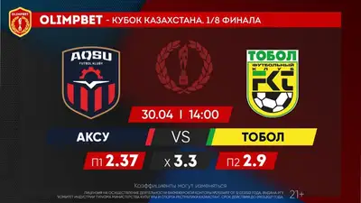 Olimpbet-Кубок Казахстана: "Астана", "Кайрат" и "Тобол" – фавориты в своих парах