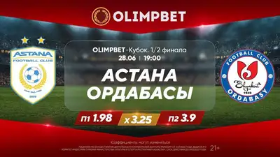 Кубок Казахстана: битва фаворитов и сражение "темных лошадок", фото - Новости Zakon.kz от 28.06.2023 16:00