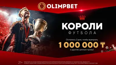 "Короли футбола" – успейте стать победителем вместе с Olimpbet, фото - Новости Zakon.kz от 15.09.2023 13:49