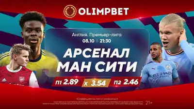 "Арсенал" – "Манчестер Сити", фото - Новости Zakon.kz от 08.10.2023 17:00