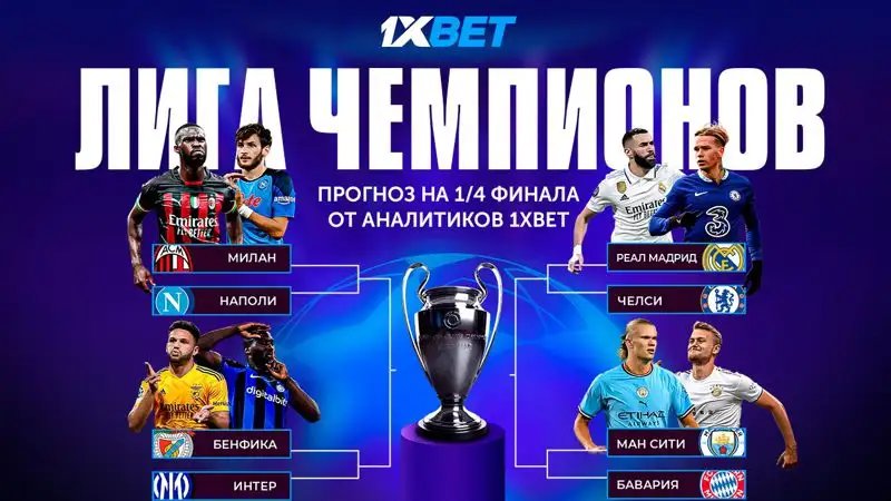 Прогноз аналитиков 1XBET на четвертьфинал ЛЧ