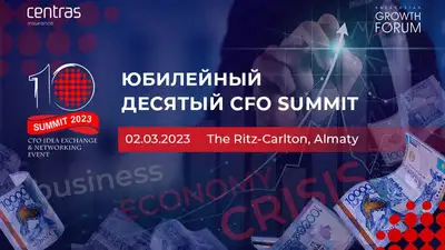 В Алматы пройдет юбилейный CFO Summit Idea Exchange & Networking Event