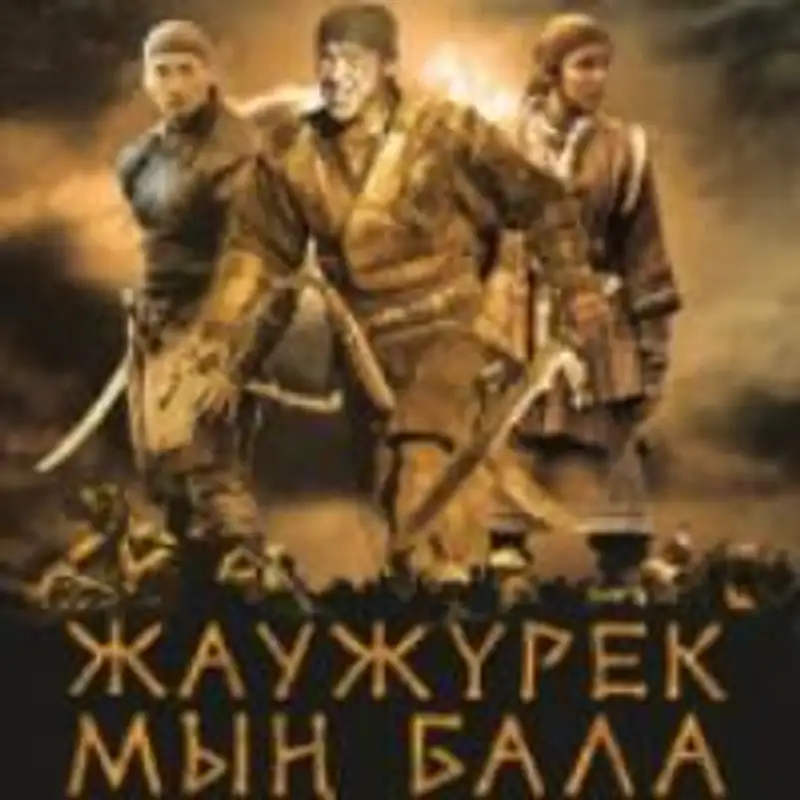 Кинокартина «Жаужурек мын бала» стала самой раскупаемой лентой студии «Казахфильм», фото - Новости Zakon.kz от 28.08.2012 15:13