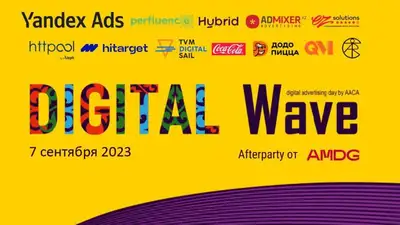 В Алматы 7 сентября пройдет Digital Wave