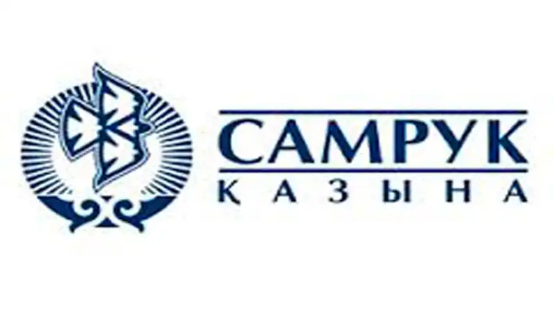 В течение трех лет стоимость группы компаний ФНБ "Самрук-Казына" выросла на 26%, фото - Новости Zakon.kz от 21.10.2014 18:06