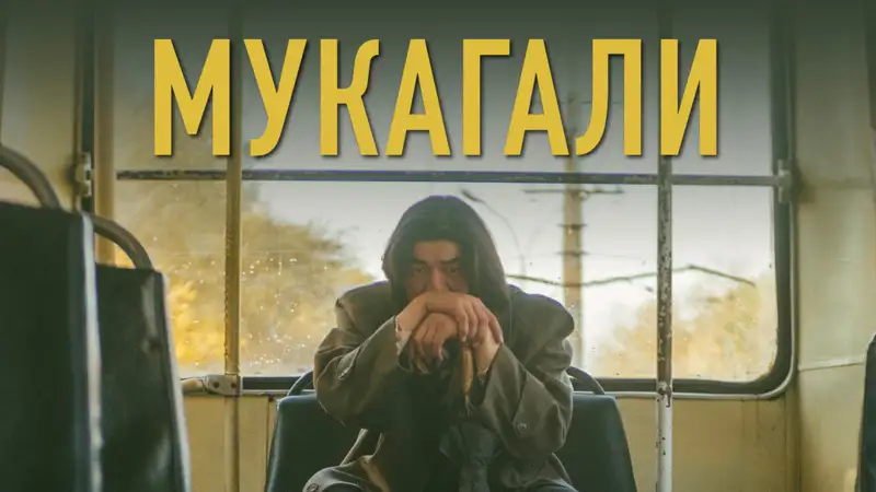 Фильм «Мукагали» получил приз
на международном фестивале