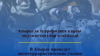 В Атырау проведут антитеррористические учения, фото - Новости Zakon.kz от 17.10.2023 17:12