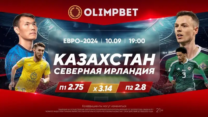 Olimpbet готовит массу сюрпризов для казахстанских болельщиков 10 сентября