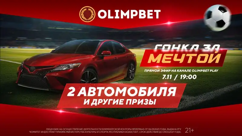 Olimpbet проводит розыгрыш масштабной акции "Гонка за мечтой"