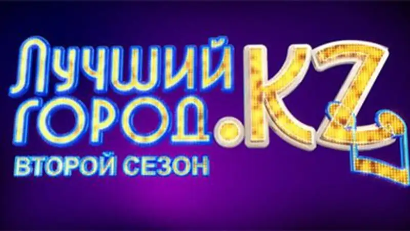 Через неделю стартуют кастинги на шоу «Лучший город.KZ»!