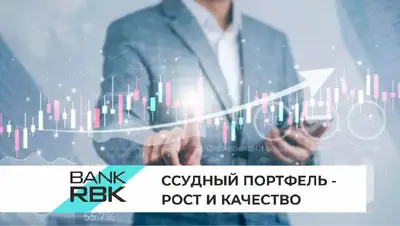 Bank RBK демонстрирует лучшую динамику кредитования клиентов, фото - Новости Zakon.kz от 11.11.2022 12:10