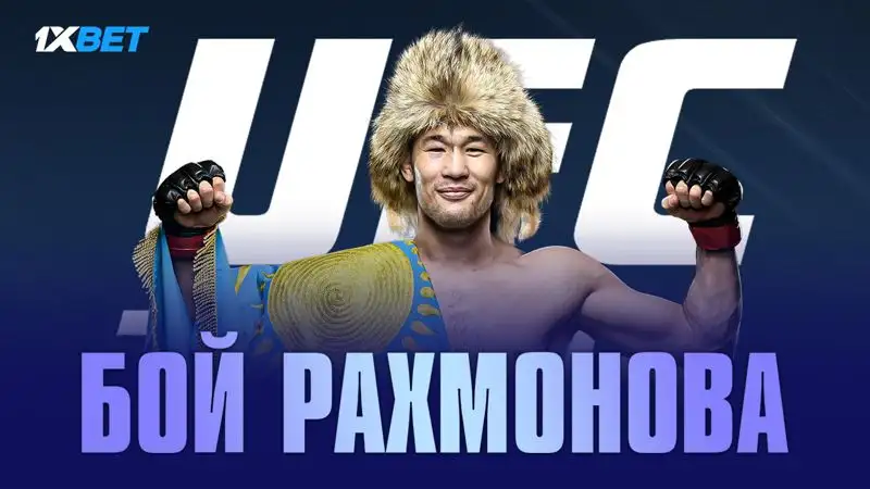 UFC 285. Рахмонов рвется к титульному поединку!