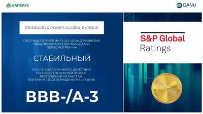 S&P пересмотрело рейтинги фонда "Даму" на уровне ВВВ-/А-3, фото - Новости Zakon.kz от 09.03.2023 14:00