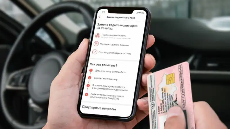 В приложении Kaspi.kz теперь можно поменять водительское удостоверение онлайн