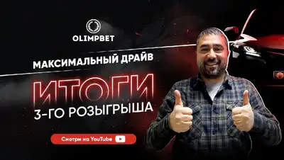 Инженер из Атырау стал победителем третьего розыгрыша акции "Максимальный драйв" от Olimpbet