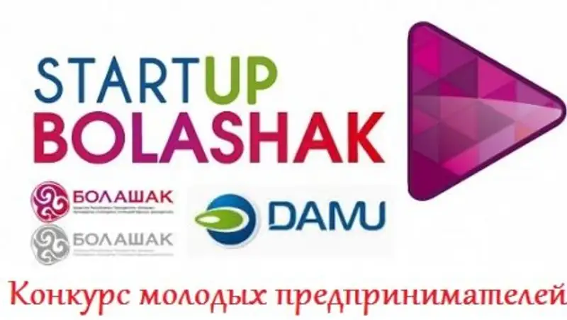 На конкурс «Startup Bolashak» было подано 2 736 заявок от начинающих предпринимателей