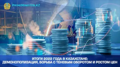 Итоги 2022 года в Казахстане: демонополизация, борьба с теневым оборотом и ростом цен