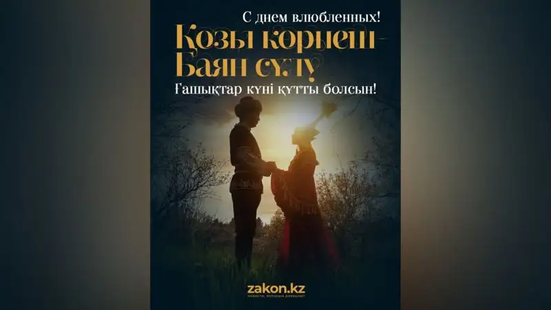 Любовь спасет мир: алматинские пары поделились своими историями в День Козы-Корпеш и Баян Сулу